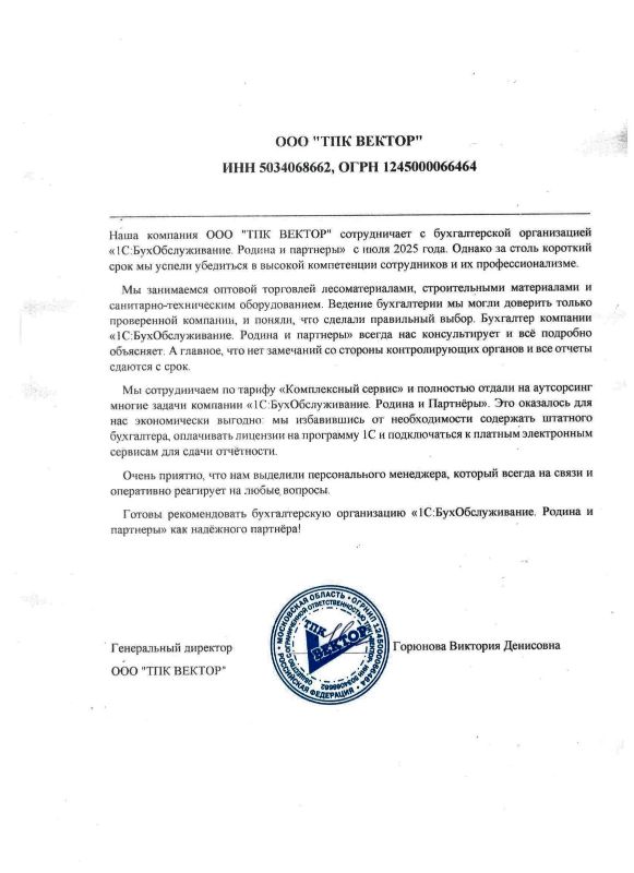 Скан отзыва генерального директора ООО ТПК ВЕКТОР Горошковой Виктории Денисовны